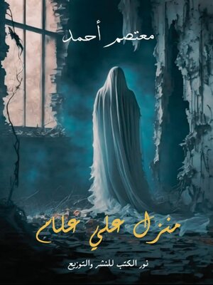cover image of منزل علي علام